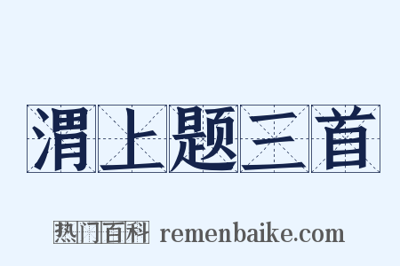 渭上题三首是什么意思的图片